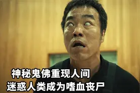 神秘鬼佛重现人间，人类一旦被迷惑，就会变成嗜血丧尸！《怪异》