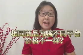 京东淘宝拼多多上，相同商品价格竟然差距这么大！揭秘其中奥秘