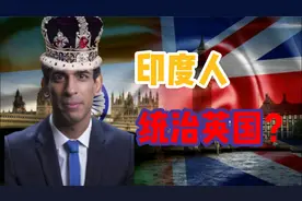 风水轮流转？印度人统治英国？印度继经济超越英国之后的又一成就视频封面
