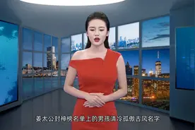 姜太公封神榜名单上的男孩清冷孤傲古风名字视频封面