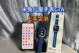 功能实用又不贵，米兔儿童手表C7A实测，六一儿童节最好的礼物