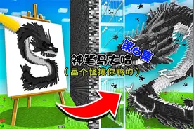 神笔马大哈第6集：在我的世界中画一个怪物，看看谁能赢