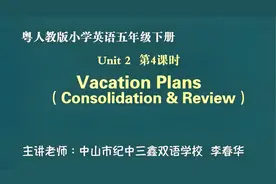 粤人教版小学英语五年级下册Unit2 第4课时Vacation Plans