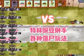 植物大战僵尸2 ：全部特林豌豆射手vs各种僵尸玩法视频封面