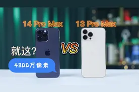iPhone 13 Pro Max影像对比14 Pro Max，4800万主摄提升有多少？视频封面