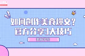如何创作爆款美食类图文？官方分享3大技巧视频封面
