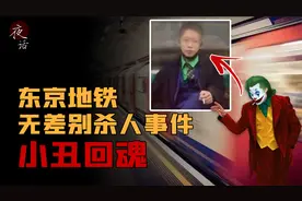 日本东京无差别伤人事件，为了获得死刑，他扮成小丑走进地铁视频封面