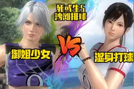 《死或生5》沙滩排球御姐vs少女 湿身打球 克里斯蒂vs心