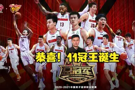 11冠王！广东总分2-1辽篮勇夺总冠军，队史第3次斩获三连冠视频封面