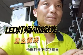 LED灯故障频闪微光如何解决不是老电工无从下手，我告诉你答案视频封面