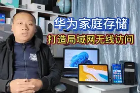 华为家庭存储：打造局域网数据共享，手机平板电脑多系统无线访问视频封面