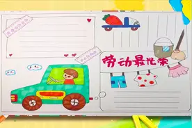 劳动节手抄报怎么做？这里有教程，做出的手抄报简洁漂亮视频封面