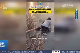 山东女孩好样的！90后姑娘不顾生理期，奋勇跳入刺骨冰湖救起老人视频封面