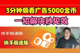 快手极速版，3分钟领满看广告5000金币，一招解决秒见效