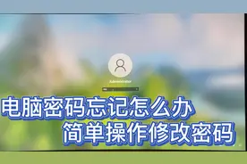 电脑密码忘记了怎么办 简单方法修改开机密码学