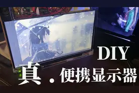 100元打造【“无线”便携显示器】摆脱电源束缚的移动显示神器！视频封面
