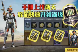 和平精英：赛季手册更新两天，教你快速升到满级！