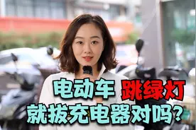 电动车充电器已经跳绿灯，还要继续充电吗？怎么做对电池才有利？视频封面
