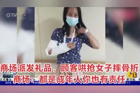 商场派发礼品，顾客哄抢女子摔骨折！商场：都是成年人你也有责任视频封面