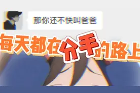 露丝：当你有个直男男友，每天都在分手的路上视频封面