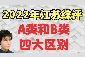 综评A类和B类 四大区别 2022年江苏考生家长必知