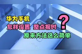 华为手机怎样设置“整点报时”？原来这么简单，只是很多人不知道视频封面