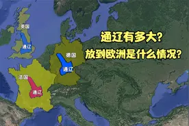 内蒙通辽有多大？放在欧洲是什么情况？