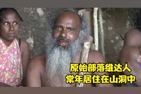 地球上仅存的山顶洞人，古老的原始部落维达族，住山洞靠打猎为生视频封面