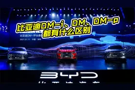 比亚迪混动技术解读，比亚迪DM-i、DM和DM-P有什么区别