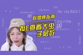 按E查看大虫子层数是什么梗？周淑怡被弹幕骗到当场红温！