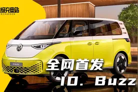 熟悉的感觉又回来了：大众 ID. Buzz 全球中文首发视频封面