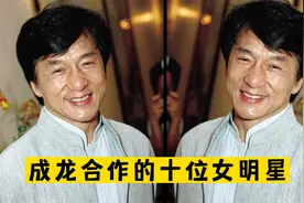 成龙合作的那些明星，一个比一个性感漂亮，一起看看都有谁视频封面