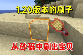 我的世界：1.20版本的刷子，刷可疑沙子和砂砾，出好东西要看脸视频封面