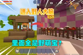 迷你世界：进入野人大脑！里面全是野萌宝，换成奶茶会怎么样？