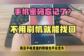 手机锁屏密码忘了，不用刷机在家就能解开，手机里的数据也不丢失