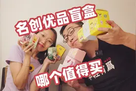 帮你排雷！名创优品这10款平价盲盒哪款值得买？