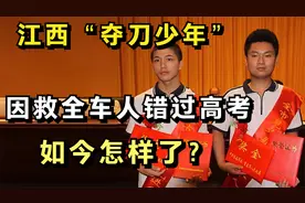 8年前，江西2位“夺刀少年”拯救全车人而错过高考，如今怎样了？