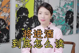 李白《将进酒》，到底读jiāng还是qiāng？我们都读错了吗视频封面