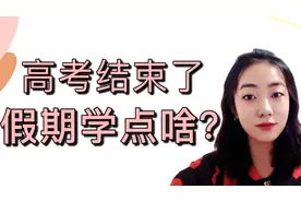 高考完学点啥？兴趣技能、英语、编程都可以通通学起来啦视频封面