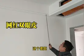 装修网红双眼皮吊顶它来了，是怎么做的？造价多少钱呢？