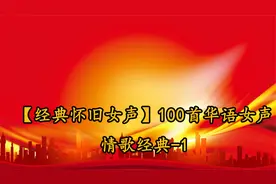 【经典怀旧女声】100首华语女声情歌经典-1【转载】