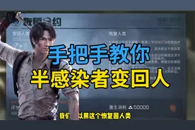 明日之后：半感染者如何变回人类？需要5万金条！等待一个星期