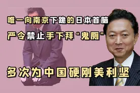鸠山由纪夫：祖孙五代都在对中国示好，唯一正视历史的日本首相视频封面