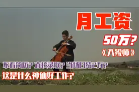 50万一月，当场日结2万，高薪却让人泪流满面的工作，入殓师上集视频封面