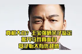 真相大白？王宝强晒亲子鉴定，揭开马蓉真面目，章子怡太有优越感视频封面