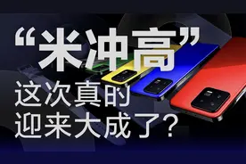 对标iPhone、逐渐赶超？小米冲击高端化迎来大成了吗？视频封面