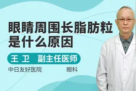 眼睛周围长脂肪粒，原来是这些因素导致，医生教你怎么办