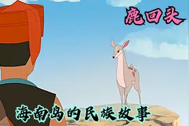 黎族小伙救下一只五彩神鹿，不料神鹿竟然变成了少女嫁给了他！