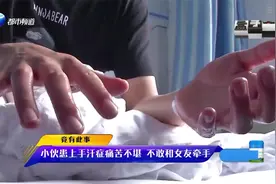 小伙患“怪病”手汗症，手汗“多如雨下”！医生说出患病原因视频封面