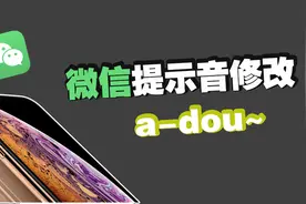 苹果微信提示音也能改了，无需越狱不用电脑，好魔性的提示音！